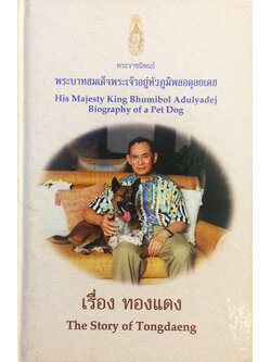 พระราชนิพนธ์ พระบาทสมเด็จพระเจ้าอยู่หัวภูมิพลอดุลยเดช เรื่อง ทองแดง : The story of Tongdaeng (ไทย-อังกฤษ)