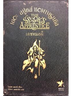 เดอะ สปูคส์ แอพเพรนทิส เดชหมอผี