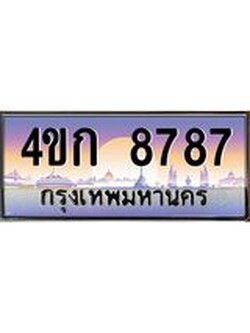 ทะเบียนรถ 8787 เลขประมูล ทะเบียนสวย 4ขก 8787 จากกรมขนส่ง