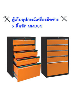 ตู้เก็บเครื่องมือช่าง 5 ลิ้นชัก MMD05