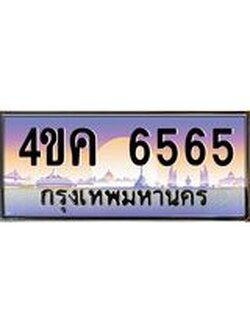 ทะเบียนรถ 6565 เลขประมูล ทะเบียนสวย 4ขค 6565 ผลรวมดี 32
