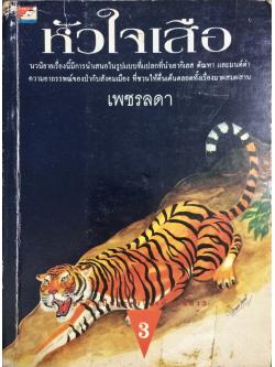 หัวใจเสือ (เล่มเดียวจบ)