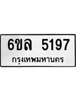 รับจองทะเบียนรถ 5197 หมวดใหม่ 6ขล 5197 ทะเบียนมงคล ผลรวมดี 36