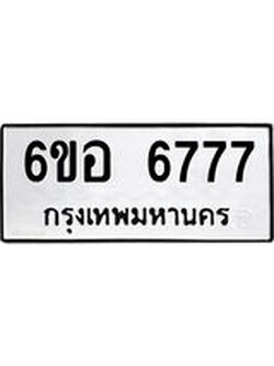 รับจองทะเบียนรถ 6777 หมวดใหม่ 6ขอ 6777 ทะเบียนมงคล ผลรวมดี 41