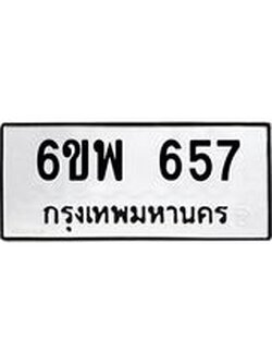 รับจองทะเบียนรถ 657 หมวดใหม่ 6ขพ 657 ทะเบียนมงคล
