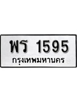 เฮงทะเบียนรถ 1595 – พร 1595 ทะเบียนมงคล ผลรวมดี 32