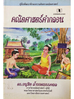 คณิตศาสตร์คำกลอน