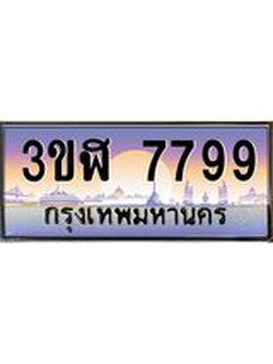 ทะเบียนรถ 7799 เลขประมูล ทะเบียนสวย 3ขฬ 7799 ผลรวมดี 42