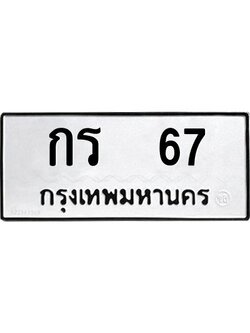 9.ทะเบียนรถ 67 ทะเบียนมงคล กร 67 หมวดเก่า
