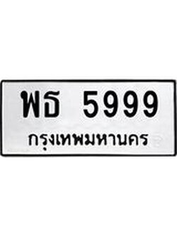 3.ทะเบียนรถ 5999 ทะเบียนมงคล พธ 5999 ผลรวมดี 44