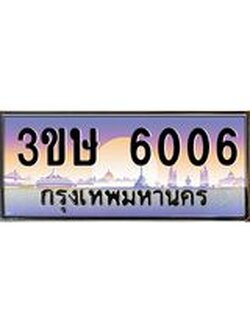ทะเบียนรถ 3ขษ 6006 เลขประมูล ทะเบียนสวย 6006 จากกรมขนส่ง