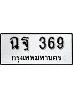 เฮงทะเบียนรถ 369 – ฉฐ 369 ทะเบียนมงคล ผลรวมดี 32