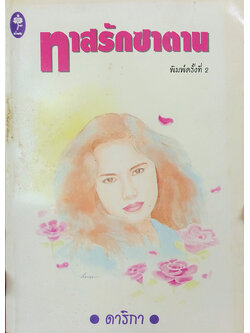 ทาสรักซาตาน