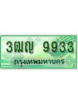 เฮงทะเบียนรถกระบะ 3ฒญ 9933 เลขประมูล