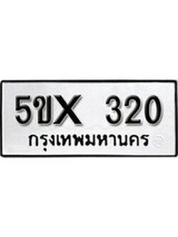 รับจองทะเบียนรถเลข 320 หมวดใหม่จากกรมขนส่ง จองทะเบียน 320