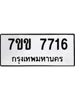 รับจองทะเบียน 7716 รถหมวดใหม่ 7ขข 7716 ทะเบียนมงคล ผลรวมดี 32