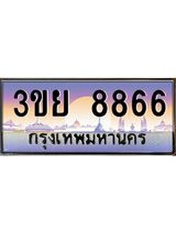 2.แพททะเบียนรถ 8866 ผลรวมดี 41 ทะเบียนสวย 3ขย 8866