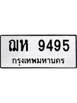 ทะเบียนรถ 9495 ทะเบียนมงคล ฌห 9495 จากกรมขนส่ง