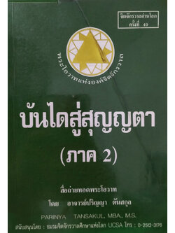 บันไดสู่สุญญตา (ภาค 2)