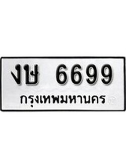 เฮงทะเบียนรถ 6699 – งษ 6699 ทะเบียนมงคล ผลรวมดี 36