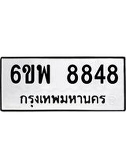 ทะเบียนรถ 8848 ทะเบียนมงคล 6ขพ 8848 จากกรมขนส่ง