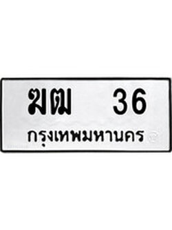 เฮงทะเบียนรถ 36 – ฆฒ 36 ทะเบียนมงคล ผลรวมดี 15