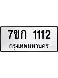 รับจองทะเบียนรถ 1112 ทะเบียนหมวดใหม่ 7ขก 1112 ทะเบียนมงคล ผลรวมดี 15