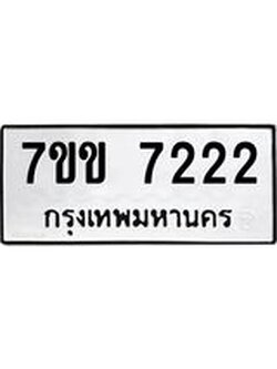 รับจองทะเบียน 7222 รถหมวดใหม่ 7ขข 7222 ทะเบียนมงคล ผลรวมดี