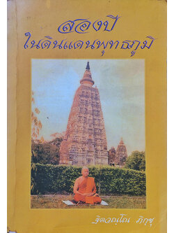 สองปีในดินแดนพุทธภูมิ