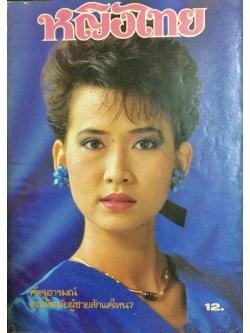 หญิงไทย ปีที่ 12 ฉบับที่ 269 ปักษ์หลัง ธันวาคม 2529 (ศิรินทรา นิยากร)