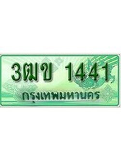 เฮงทะเบียนรถกระบะ 3ฒข 1441 เลขประมูล