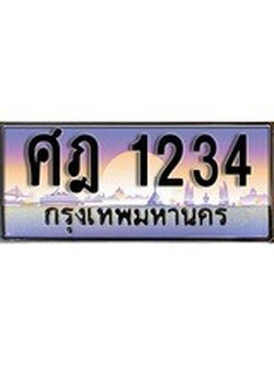 เฮงทะเบียนรถ 1234 – ศฎ 1234 ทะเบียนสวย เลขประมูล