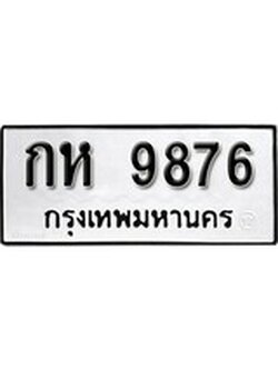 เฮงทะเบียนรถ 9876 – กห 9876 ทะเบียนมงคล ผลรวมดี 36