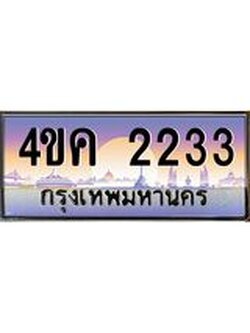 ทะเบียนรถ 2233 เลขประมูล ทะเบียนสวย 4ขค 2233 จากกรมขนส่ง