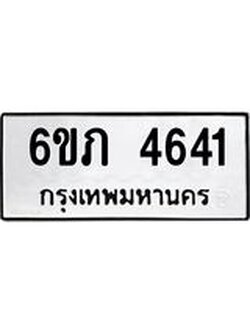 ทะเบียนรถ 4641 ทะเบียนมงคล 6ขภ 4641 ผลรวมดี 24