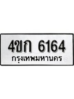 เฮงทะเบียนรถ 6164 – 4ขก 6164 ทะเบียนมงคล ผลรวมดี 24