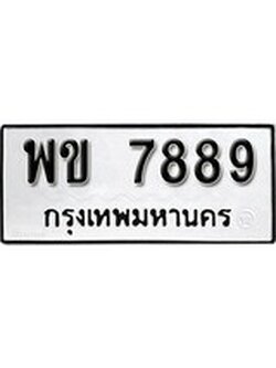 เฮงทะเบียนรถ 7888 – พข 7888 ทะเบียนมงคล ผลรวมดี 42