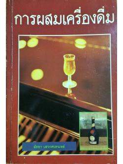 คู่มือการผสมเครื่องดื่ม