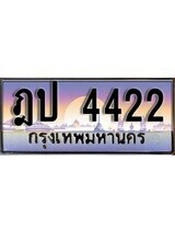 เฮงทะเบียน 4422 - ฌป 4422 ทะเบียนสวย ผลรวมดี 19