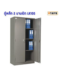 ตู้เหล็ก 2 บานเปิด ไทโย LK100