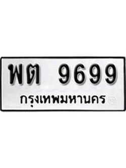 เฮงทะเบียนรถ 9699 – พต 9699 ทะเบียนมงคล ผลรวมดี 44