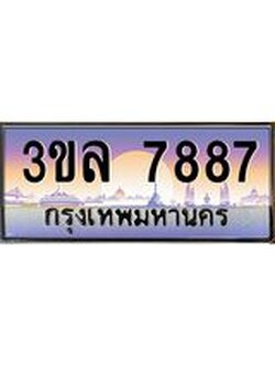 ทะเบียนรถ 7887 ผลรวมดี 41 ทะเบียนสวย 3ขล 7887