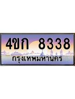 ทะเบียนรถ 8338 เลขประมูล ทะเบียนสวย 4ขก 8338 จากกรมขนส่ง