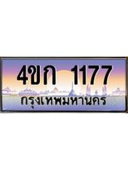 ทะเบียนรถ 1177 เลขประมูล ทะเบียนสวย 4ขก 1177 ผลรวมดี 23