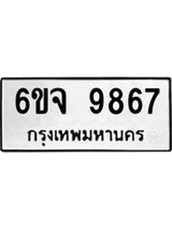 ทะเบียนรถ 9867 ทะเบียนมงคล 6ขจ 9867 ผลรวมดี 44