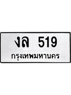 เฮงทะเบียนรถ 519 – งล 519 ทะเบียนมงคล ผลรวมดี 23