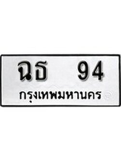 เฮงทะเบียนรถ 94 – ฉธ 94 ทะเบียนมงคล ทะเบียนเฮง
