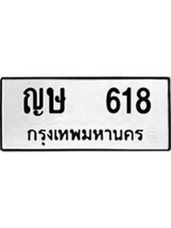 เฮงทะเบียนรถ 618 – ญษ 618 ทะเบียนมงคล ผลรวมดี 23