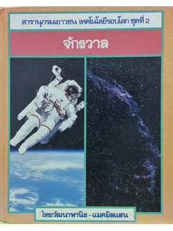 สารานุกรมเยาาวชน เทคโนโลยีรอบโลก ชุดที่ 2 : จักรวาล