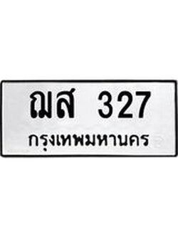 ป้ายทะเบียนรถ 327 ทะเบียนมงคล ฌส 327 ผลรวมดี 24